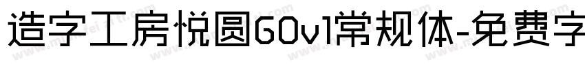 造字工房悦圆G0v1常规体字体转换