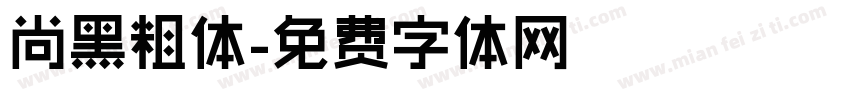 尚黑粗体字体转换