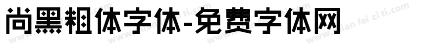 尚黑粗体字体字体转换