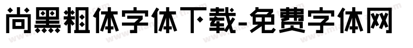 尚黑粗体字体下载字体转换