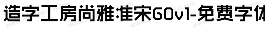 造字工房尚雅准宋G0v1字体转换