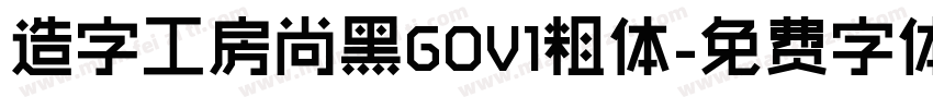 造字工房尚黑GOV1粗体字体转换