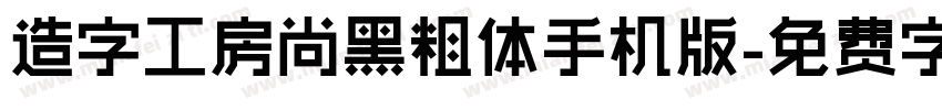 造字工房尚黑粗体手机版字体转换