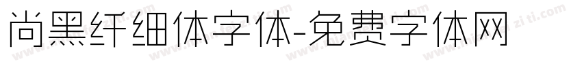 尚黑纤细体字体字体转换