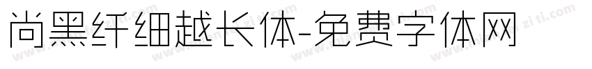 尚黑纤细越长体字体转换