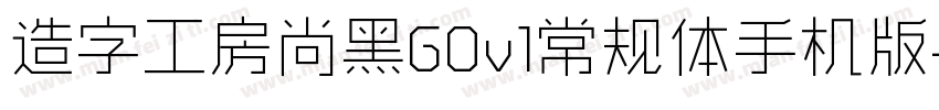 造字工房尚黑G0v1常规体手机版字体转换