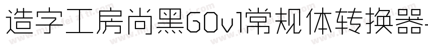 造字工房尚黑G0v1常规体转换器字体转换