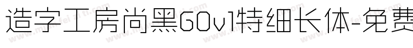 造字工房尚黑G0v1特细长体字体转换