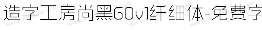 造字工房尚黑G0v1纤细体字体转换