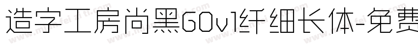 造字工房尚黑G0v1纤细长体字体转换