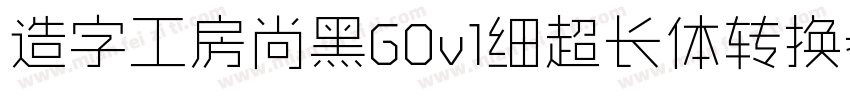 造字工房尚黑G0v1细超长体转换器字体转换