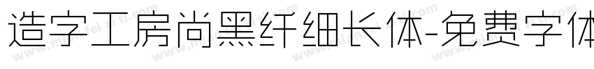 造字工房尚黑纤细长体字体转换