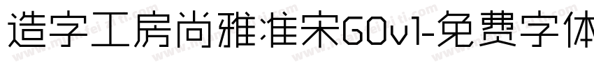 造字工房尚雅准宋G0v1字体转换