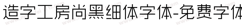 造字工房尚黑细体字体字体转换