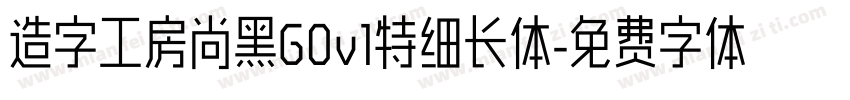 造字工房尚黑G0v1特细长体字体转换