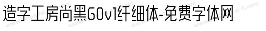 造字工房尚黑G0v1纤细体字体转换