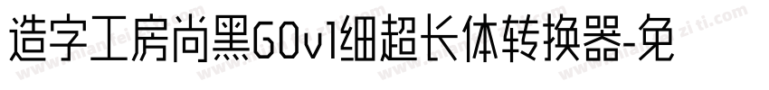 造字工房尚黑G0v1细超长体转换器字体转换