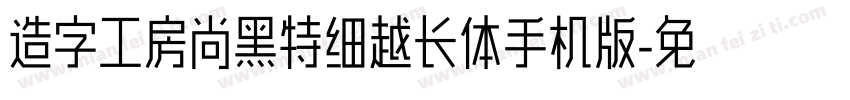 造字工房尚黑特细越长体手机版字体转换
