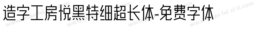 造字工房悦黑特细超长体字体转换