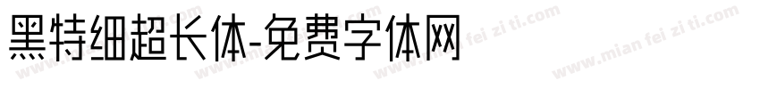黑特细超长体字体转换