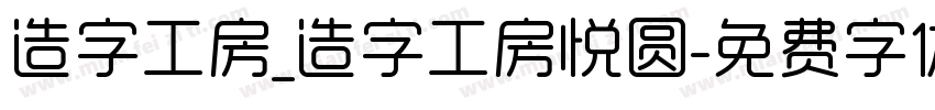 造字工房_造字工房悦圆字体转换