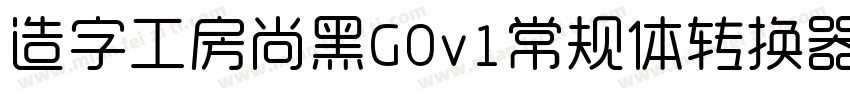 造字工房尚黑G0v1常规体转换器字体转换