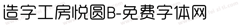造字工房悦圆B字体转换