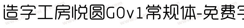 造字工房悦圆G0v1常规体字体转换