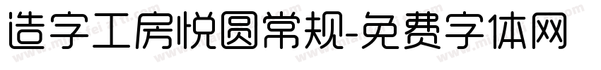 造字工房悦圆常规字体转换