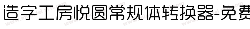 造字工房悦圆常规体转换器字体转换