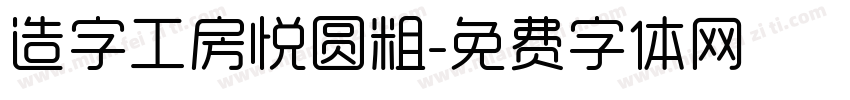造字工房悦圆粗字体转换