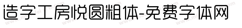 造字工房悦圆粗体字体转换