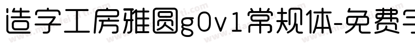 造字工房雅圆g0v1常规体字体转换