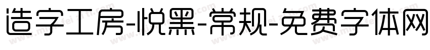 造字工房-悦黑-常规字体转换