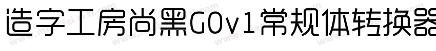 造字工房尚黑G0v1常规体转换器字体转换