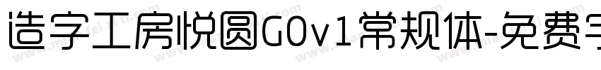 造字工房悦圆G0v1常规体字体转换