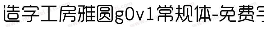 造字工房雅圆g0v1常规体字体转换