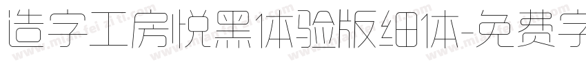 造字工房悦黑体验版细体字体转换