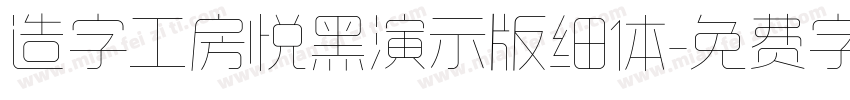 造字工房悦黑演示版细体字体转换