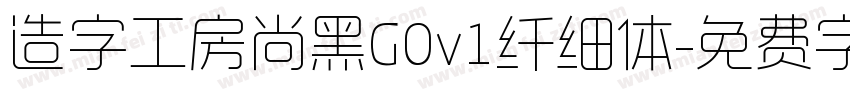 造字工房尚黑G0v1纤细体字体转换