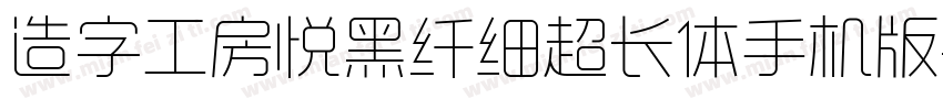 造字工房悦黑纤细超长体手机版字体转换