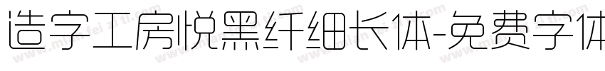 造字工房悦黑纤细长体字体转换