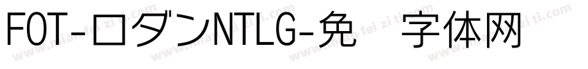 FOT-ロダンNTLG字体转换