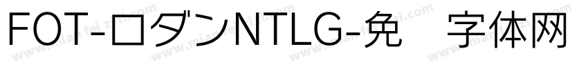 FOT-ロダンNTLG字体转换