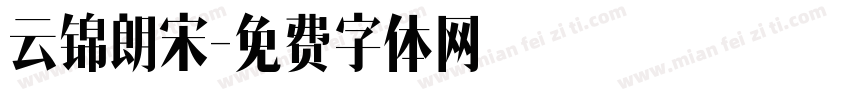 云锦朗宋字体转换