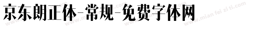京东朗正体-常规字体转换