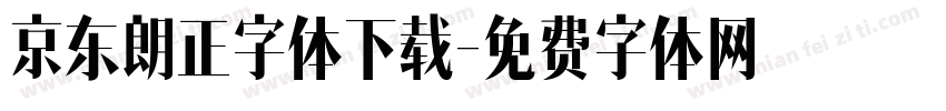 京东朗正字体下载字体转换