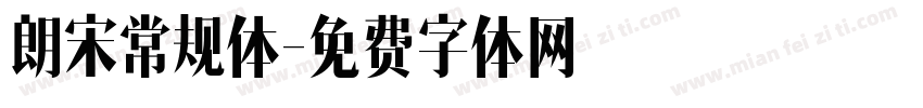 朗宋常规体字体转换