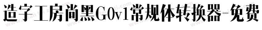 造字工房尚黑G0v1常规体转换器字体转换