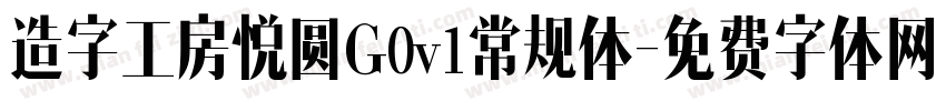 造字工房悦圆G0v1常规体字体转换